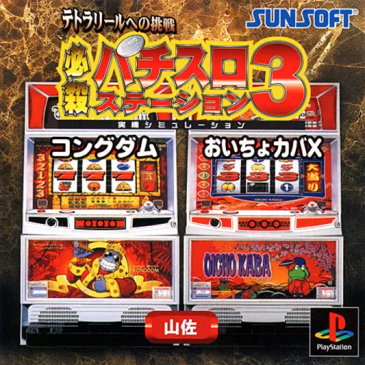 Hissatsu Pachi-Slot Station 3 - Tetra Reel e no Chousen (Japan)